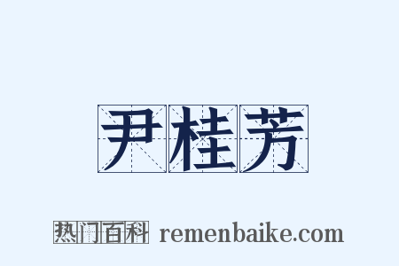 尹桂芳是什么意思的图片